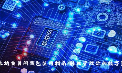 以太坊交易所钱包使用指南：轻松管理你的数字资产