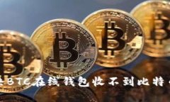如何解决BTC在线钱包收不到比特币的问题
