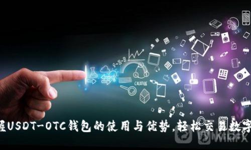  掌握USDT-OTC钱包的使用与优势，轻松交易数字货币