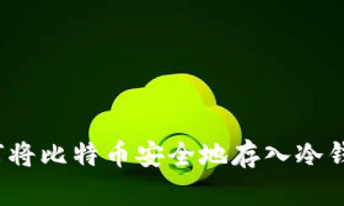 如何将比特币安全地存入冷钱包？