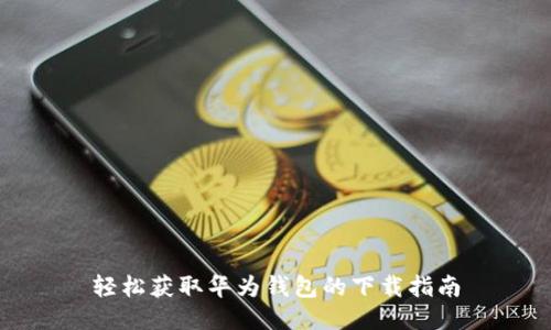 轻松获取华为钱包的下载指南