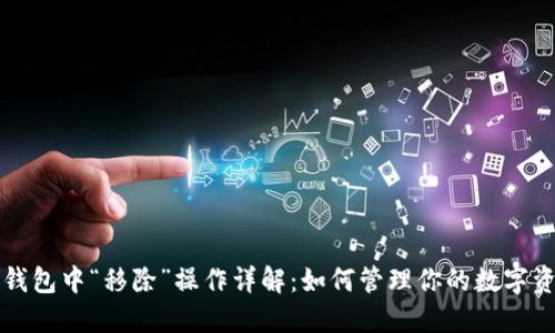 TP钱包中“移除”操作详解：如何管理你的数字资产