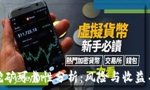 
TP钱包流动性挖矿可靠性分析：风险与收益并存的投资机会