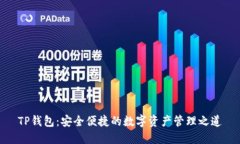 TP钱包：安全便捷的数字资