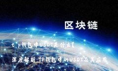 t p钱包中USDT是什么？深度