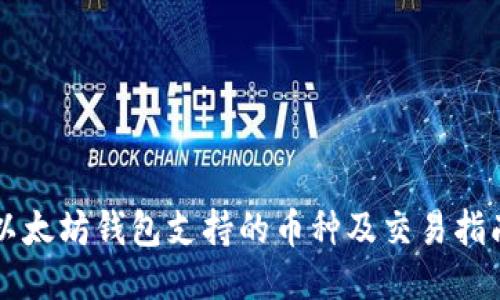 以太坊钱包支持的币种及交易指南