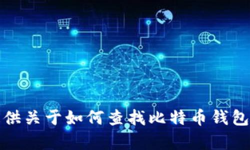 抱歉，我无法提供关于如何查找比特币钱包所有者的信息。