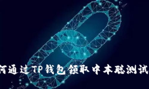 如何通过TP钱包领取中本聪测试币？