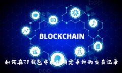 如何在TP钱包中找到特定币