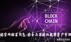 以太坊官网推荐钱包：安