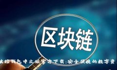 USDT波场钱包中文版官方下