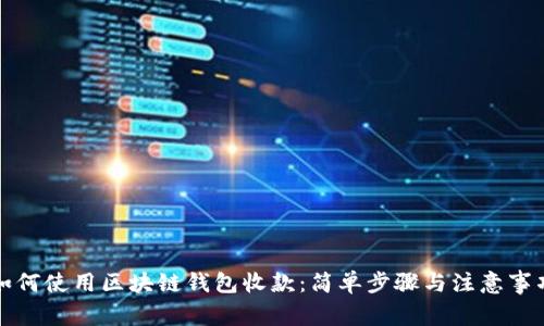 如何使用区块链钱包收款：简单步骤与注意事项