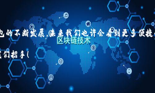 t p钱包可以在电脑上登录吗？详解使用方式与功能!

t p钱包, 电脑登录, 数字钱包/guanjianci

引言：数字钱包的崛起

在这个数字化的时代，越来越多的人逐渐习惯了使用电子支付和数字钱包。就如同“t p钱包”这款优秀的数字钱包应用，它让我们的生活变得更加便捷。是否曾经想过，在电脑上登录t p钱包会是什么体验呢？

t p钱包简介

t p钱包作为一款数字钱包应用，提供了便捷的支付、转账及管理个人资产的功能。用户可以通过手机应用轻松完成各种金融交易，同时也能查阅和管理自己的账单，真是让人感到“科技为生活带来的便利！”

t p钱包的主要功能

1. **快速支付**: t p钱包能够让用户仅需几秒钟便可完成店内或在线支付，节省了很多宝贵的时间。

2. **安全转账**: 用户可以轻松地将资金转账给朋友或家人，他们只需输入对方的账号或手机号码，再加上简单的密码保护体系，让资金在瞬间安全到达，真是令人安心。

3. **账单管理**: 通过t p钱包，用户可以清晰地查看自己的消费记录，合理规划每一笔支出，这无疑是培养好消费习惯的重要工具。

电脑登录t p钱包的可能性

那么，t p钱包可以在电脑上登录吗？这是许多用户关注的问题。实际上，目前大多数数字钱包的主要功能都是通过手机应用来实现的，t p钱包也不例外。然而，值得注意的是，部分数字钱包平台（包括t p钱包）可能提供网页版或者桌面版的服务，这使得用户可以通过电脑进行登录。不过，这种情况并不普遍！

如何了解是否可在电脑上登录

想要确定t p钱包是否支持电脑登录，用户可以采取以下几种方式：

1. **访问官方网站**: 访问t p钱包的官方网站，查看是否有相关的电脑登录信息或下载链接，通常官网会更新最新的使用方式。

2. **联系客服**: 如果官网无法提供明确的信息，联系客服是一个不错的选择，专业的客服人员能够解答你的疑问。

3. **查阅用户手册或帮助文档**: 在t p钱包的帮助中心，用户可以找到使用手册，了解在不同设备上的操作方式。

电脑登录t p钱包的潜在优势

如果t p钱包能够在电脑上登录，用户将享受到许多实际的好处：

1. **更大的屏幕**: 电脑屏幕大，用户在进行财务管理时能更清晰地查看自己的记录和数据，避免因小屏幕带来的不便。

2. **更便捷的输入法**: 使用电脑键盘输入信息显然比在手机上输入更快，更准确，尤其是在需要输入复杂信息的时候。

3. **多任务处理**: 在电脑上，用户可以同时打开多个窗口进行多任务处理，不再受制于手机的屏幕空间。

安全性考量

当然，想要在电脑上登录t p钱包，安全性也是一个很重要的因素。用户应该注意以下几点：

1. **使用安全的网络环境**: 不要在公共网络上进行敏感的金融操作，确保使用安全、稳定的网络。

2. **启用双重认证**: 如果t p钱包支持双重认证功能，务必要开启，以提高账户的安全性。

3. **定期更改密码**: 为了避免账户被侵入，用户应定期更改密码，并避免使用简单易猜的密码组合。

总结与展望

总而言之，t p钱包是否可以在电脑上登录取决于目前平台的功能更新，而我们的生活又随着科技的进步而不断变化。随着数字钱包的不断发展，未来我们也许会看到更多便捷的使用方式！

想象一下，能够在电脑上快速完成支付、转账，真是令人振奋！我们有理由相信，数字钱包的未来将会更加光明，美好的生活也在向我们招手！ 

综上所述，虽然t p钱包目前以手机端为主，但对于电脑登录的期待值得我们保持关注。让我们一起迎接未来的金融科技潮流吧！