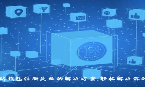 以太坊钱包注册失败的解决方案：轻松解决你的问题