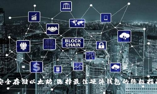 安全存储以太坊：选择最佳硬件钱包的终极指南