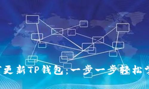 如何更新TP钱包：一步一步轻松掌握！