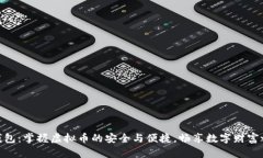 金钱包：掌握虚拟币的安