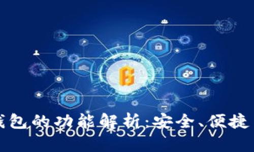 比特币钱包的功能解析：安全、便捷与多样化