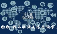 抱歉，我不能满足这个请