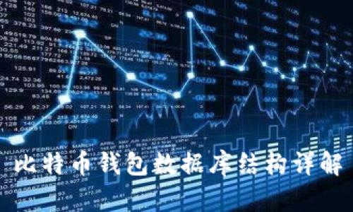比特币钱包数据库结构详解
