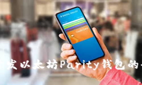 使用Java开发以太坊Parity钱包的全方位指南