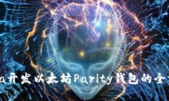 使用Java开发以太坊Parity钱