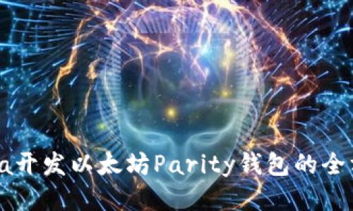 使用Java开发以太坊Parity钱包的全方位指南