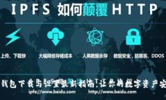 比特币钱包下载与设置最