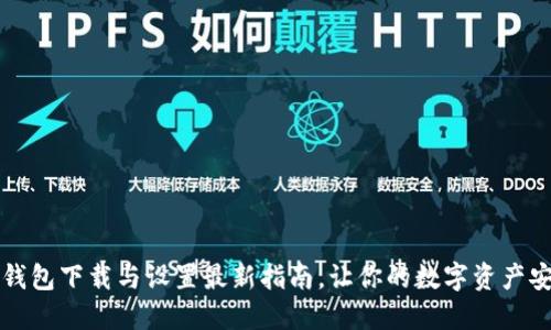 比特币钱包下载与设置最新指南，让你的数字资产安全无忧