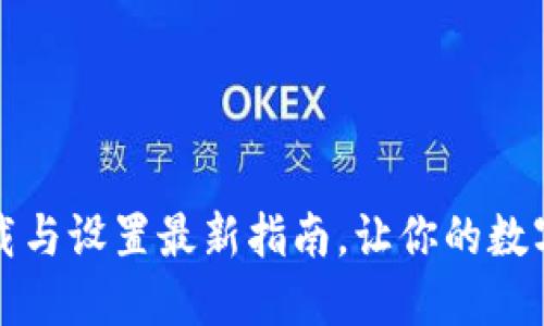 比特币钱包下载与设置最新指南，让你的数字资产安全无忧