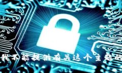抱歉，我不能提供有关这