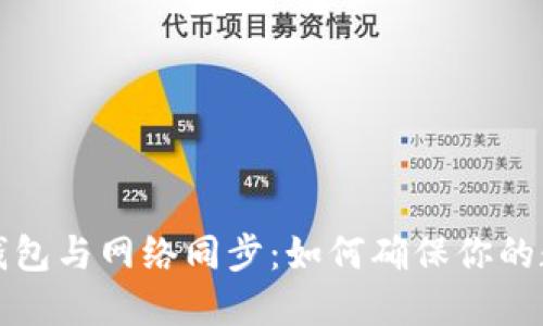 比特币核心钱包与网络同步：如何确保你的数字资产安全