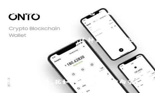   费率最低的比特币钱包推荐：保护您的资产，轻松管理投资！ / 
 guanjianci 比特币钱包, 费率, 加密资产 /guanjianci 

引言：为何选择最低费率的比特币钱包？

随着比特币和其他加密货币的流行，越来越多的人开始投资这一新兴市场。然而，除了投资自身的价格波动外，手续费和费率也成为了影响收益的重要因素。因此，选择一个费率最低的比特币钱包显得尤为重要！想象一下，您一笔笔交易的收益，因高额手续费而大幅缩水，那是多么令人心痛的事情啊！在这个瞬息万变的市场中，懂得节省成本的投资者才能立于不败之地。

比特币钱包概述

比特币钱包作为存储和管理比特币的数字工具，有着多种多样的选择，而一般可以分为两大类：软件钱包和硬件钱包。软件钱包可以是桌面、移动设备或者网络平台，而硬件钱包则是一种更为安全的方式，能够将您的资金离线存储。

但是，无论选择哪种类型，费率往往是用户最为关注的因素之一。高额的手续费不仅会削弱您的回报，也会使某些频繁交易的用户望而却步。因此，选择费率最低、功能多样且安全可靠的比特币钱包，是每个投资者都应考虑的重要任务。

市场上最低费率比特币钱包推荐

现在，我们来看看市场上几个备受关注的费率最低的比特币钱包。

h41. Ledger Nano S - 硬件钱包的翘楚/h4

Ledger Nano S是一款备受推崇的硬件钱包，它不仅安全性极高，还具有非常低的手续费。作为硬件钱包的代表，Ledger Nano S 是将私钥保存在您自己控制的设备中的理想选择。尽管购买时初始费用相对较高，但在长远来看，它可以为用户节省大量的钱包手续费。

多么令人振奋！通过Ledger Nano S，您不仅能安全地存储比特币，还能管理多种其他加密货币，极大地拓宽了投资的视野。安全性、便利性以及低费率，这几点让Ledger Nano S成为值得投资者信赖的选择。

h42. Exodus Wallet - 用户友好与费率透明/h4

Exodus Wallet是一款极其用户友好的软件钱包，拥有简洁的界面和强大的功能。Exodus的交易费率非常透明且相对较低，使其成为新手和资深投资者的热门选择。用户可以轻松在应用中查看并调整交易费率，以适应不同的市场情况和个人需求。

使用Exodus Wallet还有一个不可忽视的优点，那就是它提供多种加密资产的支持，让用户能够一站式管理多个币种。这样的多功能性让其备受青睐，尤其是对于投资组合多样化的用户而言！

h43. Trust Wallet - 移动端的最佳选择/h4

Trust Wallet作为一个优秀的移动端比特币钱包，凭借其用户友好性和较低的交易费率，受到了越来越多用户的欢迎。它不仅支持比特币，还支持大量的ERC-20和TRC-20代币。在这款钱包中，您可以轻松实现任何加密资产的快速交易，而无需担心高额的手续费！

多么令人惊喜的是，Trust Wallet还允许用户通过内置的去中心化交易所（DEX）进行交易，无需中介，有效降低了费用。这种便捷性让许多用户爱不释手，正是现如今加密投资者所追求的理想体验。

如何选择适合自己的比特币钱包？

选择一个合适的比特币钱包，并不仅仅是比较费率那么简单。以下几个因素同样需要考虑：

h41. 安全性/h4

安全性是任何加密资产管理的重中之重。您选择的钱包需拥有良好的安全保障机制，比如采用多重签名和冷存储等。Ledger和Trezor等硬件钱包在这方面表现极其出色，不容忽视！

h42. 用户体验/h4

对于新手而言，钱包的界面友好程度及操作难易程度非常重要。Exodus和Trust Wallet这样的用户友好型钱包，让新手能够轻松上手，减少学习成本。

h43. 加密货币支持/h4

不同钱包对加密货币的支持数量不一。如果您计划在多个币种之间投资，选择一个能够支持多种加密货币的钱包会更加便利！

总结

在当今的市场环境中，选择一个低费率的比特币钱包显得尤为重要。在众多选项中，Ledger Nano S、Exodus和Trust Wallet都因其低手续费、用户友好性和良好的安全性而受到用户的广泛认可。

同时，做好个人资产管理，也是在这个变革时期控制风险和获取收益的关键。不论您是新手还是资深玩家，都应结合自身需求，仔细考虑选择最适合您的钱包。希望通过本文推荐的比特币钱包，您能够在加密投资的旅程中，顺利安稳，赚得丰厚的收益，多么令人期待的未来啊！

加密投资的未来展望

进入2023年，随着区块链技术的不断发展与普及，越来越多的人意识到加密货币的价值。想象一下，在未来，我们可能只需通过手机或硬件钱包，便可以轻松进行全球范围内的资金转移。这种新模式将彻底颠覆传统的金融系统，为每个用户带来无法估量的便利。

当然，任何投资都有其风险，了解市场行情、选择合适的工具和策略至关重要。在接下来的旅程中，希望每位投资者都能紧跟市场、审时度势，做出明智的选择！ 

结尾寄语

无论您是在加密行业的初学者，还是经验丰富的投资者，选择费率最低的比特币钱包将使您在这条惊心动魄的投资旅程中少走弯路。以冰雪相拥的冬日为背景，愿您的财富之路，犹如春暖花开，欣欣向荣！