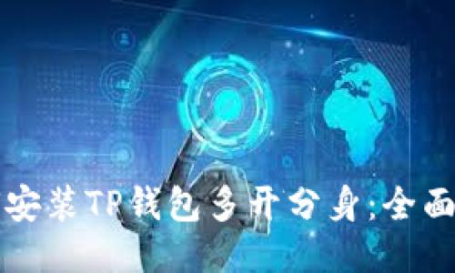 如何安装TP钱包多开分身：全面指南