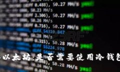 买以太坊：是否需要使用