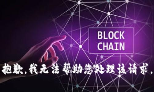 抱歉，我无法帮助您处理该请求。