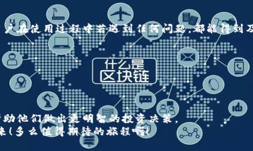   探索最新的TP钱包：安全便捷的数字资产管理工具 / 
 guanjianci TP钱包, 数字资产, 区块链 /guanjianci 

TP钱包简介：数字时代的财务管家
在这个数字化飞速发展的时代，越来越多的人开始重视数字资产的管理与安全。TP钱包，作为一款新兴的数字资产管理工具，以其卓越的安全性、便捷性和用户友好界面，吸引了众多用户的目光。无论是新手还是资深投资者，TP钱包都能满足他们对数字资产的多样化需求。多么令人振奋的一款产品啊！

一、TP钱包的核心功能解析
TP钱包不仅是一个简单的加密货币存储工具。相反，它提供了多种功能，以帮助用户高效安全地管理数字资产。以下是TP钱包的一些核心功能：
ul
    listrong多链支持：/strongTP钱包支持多种链上的数字资产，用户可以轻松管理不同区块链上的多种代币，无需下载多个钱包应用。/li
    listrong安全性：/strongTP钱包采用多种安全技术，包括私钥离线存储、加密传输等，确保用户资产的安全。用户的数字资产似乎在坚不可摧的堡垒中得到了保护，令人安心。/li
    listrong流畅的转账体验：/strong用户可以轻松进行转账操作，交易速度快，费用低。用TP钱包转账仿佛是一场无缝的数字旅程，轻松愉快！/li
    listrong一键买卖：/strong用户可以直接在APP内进行数字资产的买卖，省去繁琐的操作，让投资变得更加轻松。/li
    listrong实时行情监测：/strong通过TP钱包，用户可以随时查看各类数字资产的实时行情，掌握市场动态，做出更明智的投资决策。/li
/ul

二、安全性：用户隐私的守护者
TP钱包的安全性无疑是它的一大亮点！在数字资产频频被盗的今天，用户更需要一个安全的环境来管理自己的资产。TP钱包从根源上保障用户的隐私和安全，采用多层加密技术，确保用户私钥不会被传播或泄露。而且，TP钱包还提供了生物识别和密码双重验证功能，极大地增强了账户的安全性。使用TP钱包，感受到的安全感仿佛是在大海上航行的船只，有了坚固的港湾！

三、用户界面：便捷的使用体验
TP钱包的用户界面设计得简洁直观，为用户提供了良好的使用体验。无论你是数字货币的高手，还是刚刚入门的新手，都能轻松上手。在首页，用户可以清晰地看到资产的总体状态、价格变动、交易历史等，实现一目了然。
此外，TP钱包采用了人性化的设计理念，用户可以自定义功能模块，便于快速找到所需的操作。多么方便啊，再也不用为寻找功能而烦恼了！

四、社区与支持：携手共进，互助成长
TP钱包不仅仅是一个产品，它更像是一个庞大的社区。用户不仅可以在平台上获得最新的行业动态，还能与其他数字资产爱好者进行交流。平台内设有在线客服，用户在使用过程中若遇到任何问题，都能得到及时的解答和帮助，就像家人一样，互帮互助，携手成长！

五、适用范围与未来展望
TP钱包适用于各种类型的用户，无论是普通投资者还是专业交易者。它的功能涵盖了多种需求，使得每一个用户都能享受到科技带来的便利。
展望未来，TP钱包将继续致力于提升用户体验，加强安全防护，并不断推出新功能，以迎合市场变化和用户需求。未来的数字资产管理将会变得更加智能和便捷！

六、总结：为何选择TP钱包？
在众多数字资产管理工具中，TP钱包以其卓越的安全性、便捷性和良好的用户体验脱颖而出。它不仅能帮助用户安全管理资产，还能为用户提供全面的市场信息，帮助他们做出更明智的投资决策。
选择TP钱包，就是选择了一种安全、高效、便捷的数字资产管理方式。让我们一同进入这个充满机遇与挑战的数字经济时代，与TP钱包携手同行，共同创造美好的未来！多么值得期待的旅程啊！