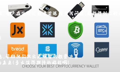   探索最新的TP钱包：安全便捷的数字资产管理工具 / 
 guanjianci TP钱包, 数字资产, 区块链 /guanjianci 

TP钱包简介：数字时代的财务管家
在这个数字化飞速发展的时代，越来越多的人开始重视数字资产的管理与安全。TP钱包，作为一款新兴的数字资产管理工具，以其卓越的安全性、便捷性和用户友好界面，吸引了众多用户的目光。无论是新手还是资深投资者，TP钱包都能满足他们对数字资产的多样化需求。多么令人振奋的一款产品啊！

一、TP钱包的核心功能解析
TP钱包不仅是一个简单的加密货币存储工具。相反，它提供了多种功能，以帮助用户高效安全地管理数字资产。以下是TP钱包的一些核心功能：
ul
    listrong多链支持：/strongTP钱包支持多种链上的数字资产，用户可以轻松管理不同区块链上的多种代币，无需下载多个钱包应用。/li
    listrong安全性：/strongTP钱包采用多种安全技术，包括私钥离线存储、加密传输等，确保用户资产的安全。用户的数字资产似乎在坚不可摧的堡垒中得到了保护，令人安心。/li
    listrong流畅的转账体验：/strong用户可以轻松进行转账操作，交易速度快，费用低。用TP钱包转账仿佛是一场无缝的数字旅程，轻松愉快！/li
    listrong一键买卖：/strong用户可以直接在APP内进行数字资产的买卖，省去繁琐的操作，让投资变得更加轻松。/li
    listrong实时行情监测：/strong通过TP钱包，用户可以随时查看各类数字资产的实时行情，掌握市场动态，做出更明智的投资决策。/li
/ul

二、安全性：用户隐私的守护者
TP钱包的安全性无疑是它的一大亮点！在数字资产频频被盗的今天，用户更需要一个安全的环境来管理自己的资产。TP钱包从根源上保障用户的隐私和安全，采用多层加密技术，确保用户私钥不会被传播或泄露。而且，TP钱包还提供了生物识别和密码双重验证功能，极大地增强了账户的安全性。使用TP钱包，感受到的安全感仿佛是在大海上航行的船只，有了坚固的港湾！

三、用户界面：便捷的使用体验
TP钱包的用户界面设计得简洁直观，为用户提供了良好的使用体验。无论你是数字货币的高手，还是刚刚入门的新手，都能轻松上手。在首页，用户可以清晰地看到资产的总体状态、价格变动、交易历史等，实现一目了然。
此外，TP钱包采用了人性化的设计理念，用户可以自定义功能模块，便于快速找到所需的操作。多么方便啊，再也不用为寻找功能而烦恼了！

四、社区与支持：携手共进，互助成长
TP钱包不仅仅是一个产品，它更像是一个庞大的社区。用户不仅可以在平台上获得最新的行业动态，还能与其他数字资产爱好者进行交流。平台内设有在线客服，用户在使用过程中若遇到任何问题，都能得到及时的解答和帮助，就像家人一样，互帮互助，携手成长！

五、适用范围与未来展望
TP钱包适用于各种类型的用户，无论是普通投资者还是专业交易者。它的功能涵盖了多种需求，使得每一个用户都能享受到科技带来的便利。
展望未来，TP钱包将继续致力于提升用户体验，加强安全防护，并不断推出新功能，以迎合市场变化和用户需求。未来的数字资产管理将会变得更加智能和便捷！

六、总结：为何选择TP钱包？
在众多数字资产管理工具中，TP钱包以其卓越的安全性、便捷性和良好的用户体验脱颖而出。它不仅能帮助用户安全管理资产，还能为用户提供全面的市场信息，帮助他们做出更明智的投资决策。
选择TP钱包，就是选择了一种安全、高效、便捷的数字资产管理方式。让我们一同进入这个充满机遇与挑战的数字经济时代，与TP钱包携手同行，共同创造美好的未来！多么值得期待的旅程啊！
