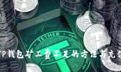 解决TP钱包矿工费不足的方