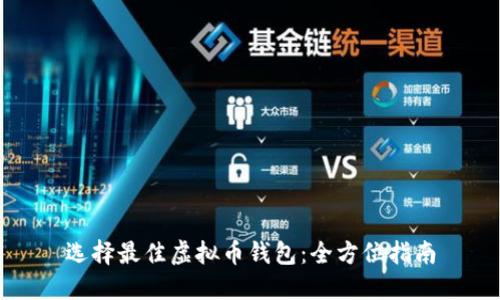 选择最佳虚拟币钱包：全方位指南