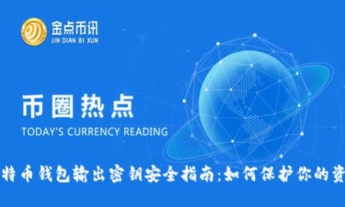 比特币钱包输出密钥安全指南：如何保护你的资产