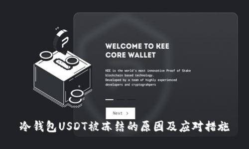 冷钱包USDT被冻结的原因及应对措施
