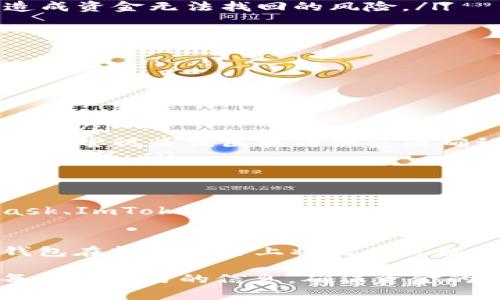 TP钱包（TokenPocket）是一款广受欢迎的数字货币钱包，支持多种区块链资产的管理与转账。然而，很多用户在使用TP钱包时会有一个疑问，那就是“TP钱包能否转账到其他平台？”这个问题实际上涉及到许多方面，包括技术细节、资产兼容性以及平台间的转账规则等。接下来，我们将详细探讨这个问题。

什么是TP钱包？
TP钱包，作为一款多链数字钱包，它的设计强调了用户的便利性和安全性。用户可以在TP钱包中轻松管理以太坊、比特币、TRON等多种数字资产，方便对接去中心化应用（DApp）。提现、转账等功能，让用户在数字资产的世界中畅游自如。

TP钱包与其他平台的兼容性
首先，用户需要了解的是，TP钱包的转账功能是否允许将资产转移到其他平台，主要取决于两方面：一是目标平台支持的币种，二是转账方式的兼容性。
例如，假设用户在TP钱包中拥有ETH（以太坊），可以选择将ETH转移到支持以太坊的其他平台，如交易所或其他钱包，这种转账通常是可行的。但是，如果目标平台不支持某种特定的代币，那么转账即使在技术上能够进行，也会导致资产的损失。因此，在进行转账之前，用户应确保目标平台支持对应的资产。

转账的操作步骤
那么，如何进行TP钱包到其他平台的转账呢？以下是一系列简洁的步骤：
ol
    listrong打开TP钱包/strong：在你的移动设备上找到并打开TP钱包应用。/li
    listrong选择资产/strong：在钱包主界面中，选择你想要转账的数字货币。/li
    listrong点击转账/strong：在所选资产的界面中，寻找转账或发送按钮。/li
    listrong输入目标地址/strong：在弹出的窗口中，输入你希望转账到的其他平台的接收地址。切记确认地址的准确性，否则可能会造成资金无法找回的风险。/li
    listrong确认转账金额/strong：填写你希望转账的金额，并仔细核对。/li
    listrong设置手续费/strong：根据网络的拥堵状况，合理设置区块链手续费，手续费过低可能导致转账时间延长。/li
    listrong提交交易/strong：确认所有信息无误后，提交交易并耐心等待交易确认。/li
/ol

转账的注意事项
在进行TP钱包的转账过程中，有一些重要的注意事项需要用户特别留意：
ul
    listrong确认接收地址/strong：确保目标钱包地址正确无误，不同平台之间的地址格式可能不同，发送到错误地址可能导致资产丢失！/li
    listrong网络确认时间/strong：不同的区块链网络的交易确认时间不尽相同，用户需耐心等待。如果遇到长时间没有确认的交易，可以尝试查询区块链浏览器确认信息。/li
    listrong手续费问题/strong：在区块链转账过程中，手续费是一定要支付的，且在网络拥堵时，手续费也可能随之上涨，用户需要做好预算。/li
/ul

TP钱包可以转账到哪些平台？
TP钱包作为一个多链钱包，实际上可以转账到许多主流的平台，包括各大交易所（如Binance、Coinbase、Huobi等）、其他钱包（如MetaMask、ImToken等），甚至一些去中心化平台（如Uniswap）。只要目标平台支持对应的资产，就可以顺畅转账！

总结
综上所述，TP钱包确实可以转账到其他平台，但前提是确保接受地址的准确性和目标平台的支持能力。只要用户操作谨慎、信息准确，TP钱包在转账操作上将成为你数字资产管理中的得力助手。不论是为了交易、投资还是日常消费，TP钱包都能为你提供便捷、高效的服务。

数字货币的世界波澜壮阔，如何合理、安全地管理资产关系到每一位用户的切身利益，因此在此呼吁广大用户：务必保持警惕，仔细核对每一笔交易的信息，确保资金的安全与资产的安全性。愿每一位TP钱包用户都能在数字资产的海洋中乘风破浪，驶向丰盈的彼岸！