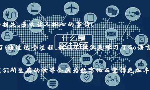 baioti如何在Go语言中创建以太坊钱包/baioti
以太坊, Go语言, 钱包开发/guanjianci

引言：以太坊的魅力所在
在当今的数字世界中，以太坊（Ethereum）作为一种创新的区块链技术，正在引领着加密货币和智能合约的潮流。人们对以太坊的关注不仅限于它的价值波动，更多的是它丰富的生态系统，以及如何便捷地管理这些资产！一个安全可靠的钱包对于所有以太坊用户来说都是至关重要的。多么令人振奋！想象一下，自己能够通过编程创造一个属于自己的以太坊钱包，这样的感觉真是太酷了！

一、以太坊钱包的基本概念
在我们开始之前，首先了解一下以太坊钱包的基本概念是非常重要的。简单来说，以太坊钱包是用于存储、发送和接收以太坊及其代币的工具。它并不是实际存储货币的地方，而是管理公钥和私钥的系统。公钥就像银行账户，可以让别人向你发送以太坊；而私钥就像是银行卡的密码，只有你可以使用它来控制你的资金。

二、使用Go语言创建以太坊钱包的前期准备
在开始编码之前，我们需要确保已经准备好了一些工具和环境。下面是你所需的基本环境配置：
ul
    listrongGo语言环境：/strong确保你的电脑上已经安装了Go语言，并且配置好了Go的工作空间。/li
    listrong以太坊客户端：/strong我们需要使用以太坊的Go实现——Geth（Go Ethereum），它将帮助我们与以太坊网络进行交互。/li
    listrong依赖库：/strong为了确保我们可以顺利操作以太坊，我们需要一些第三方库，比如codego-ethereum/code。/li
/ul
一切准备就绪了吗？让我们开始动手吧！

三、安装Go Ethereum
我们首先需要安装Go Ethereum。这可以通过Go的包管理工具来完成。打开你的终端，输入以下命令：
precodego get github.com/ethereum/go-ethereum/code/pre
执行成功后，你就可以在工作目录下找到以太坊的相关库文件了。这是我们构建钱包的基础工具，无疑令人期待！

四、创建以太坊钱包的代码实现
现在我们进入最精彩的部分——创建以太坊钱包。下面是实现的核心代码：
precodepackage main

import (
    
