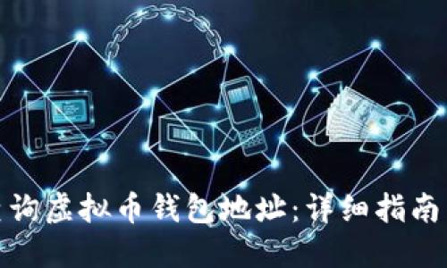 如何查询虚拟币钱包地址：详细指南与步骤