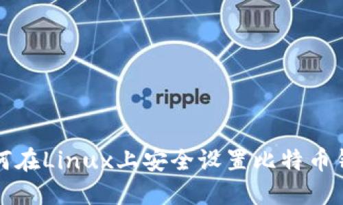 如何在Linux上安全设置比特币钱包
