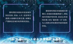 如何在Linux上安全设置比特