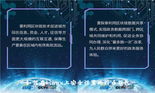 如何在Linux上安全设置比特币钱包