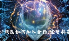 tP钱包如何加入合约：完整