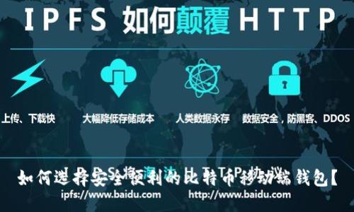 如何选择安全便利的比特币移动端钱包？